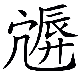 𡪮