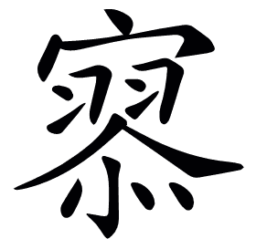 𡪹