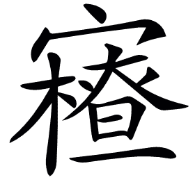 𡫝