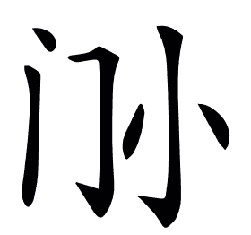 𡭜