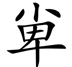 𡭼