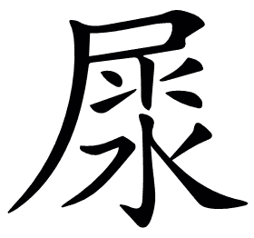 𡲘