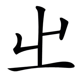 𡳿