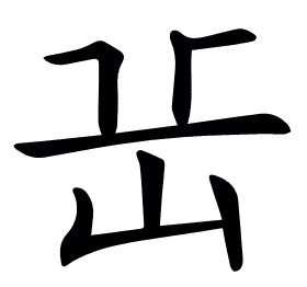 𡵽