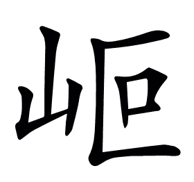 𡶅