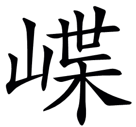 𡺑