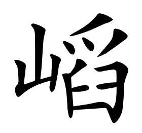 𡺫