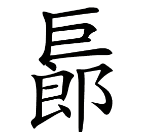 𢀨