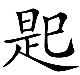 𢁈