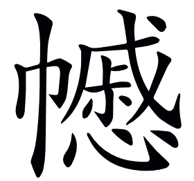 𢅪