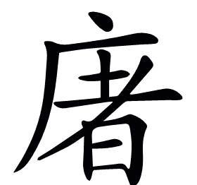 𢉜