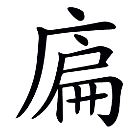 𢉞