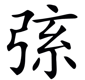 𢏸