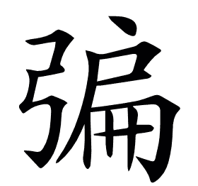 𢐃