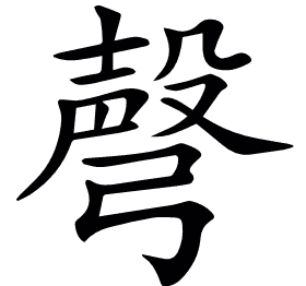 𢐙