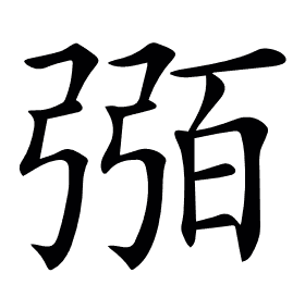 𢐈