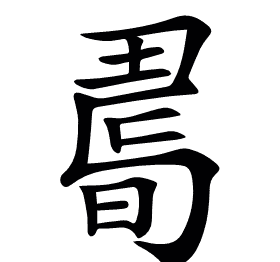 𢐉