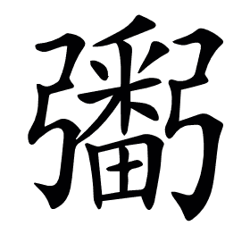 𢐲