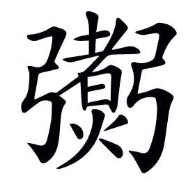 𢐼