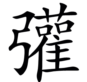 𢑆