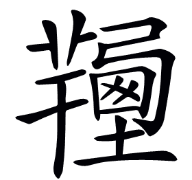 𢐽