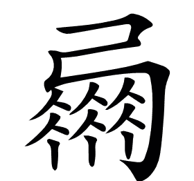 𢐴
