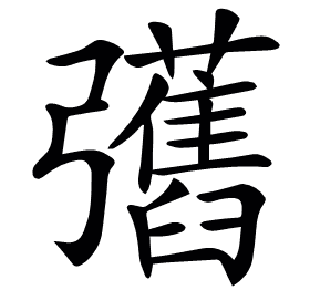 𢑇