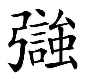 𢐵