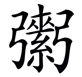 𢐾