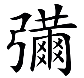 𢐶