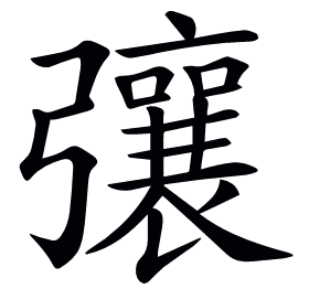 𢐿