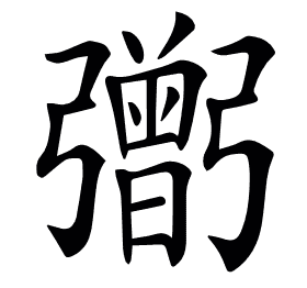 𢐷