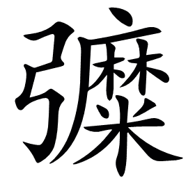 𢑀