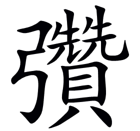 𢑊
