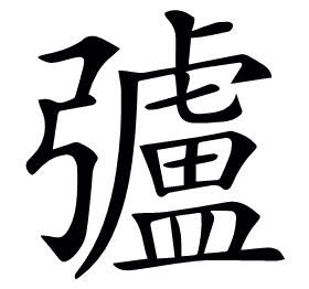 𢐸