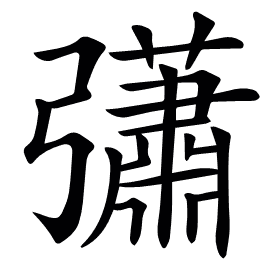 𢑁