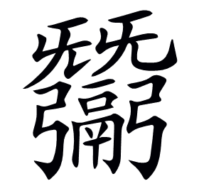 𢑋