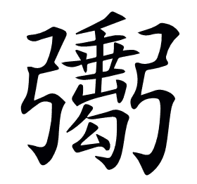 𢐺