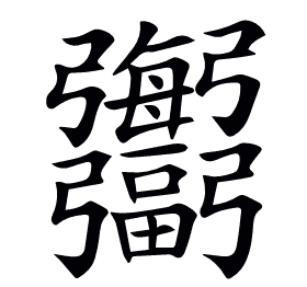 𢑍