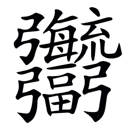 𢑎