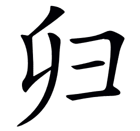 𢑏