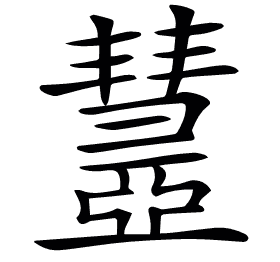 𢑹