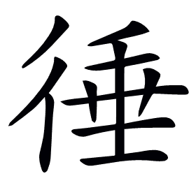 𢔝