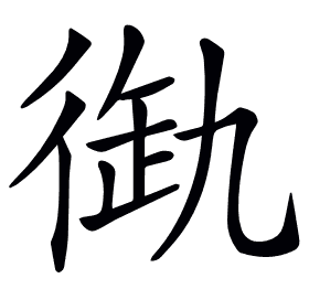 𢔞