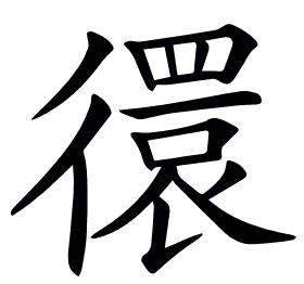 𢕼