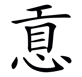 𢜊