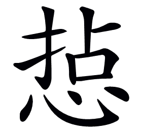 𢜋