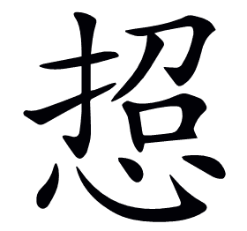 𢜌