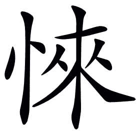 𢜞