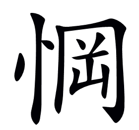 𢜟